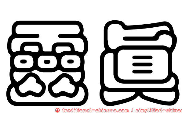 靈真