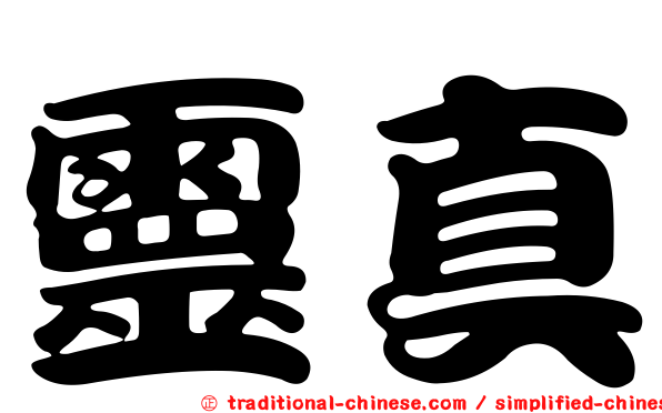 靈真