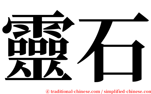靈石 serif font
