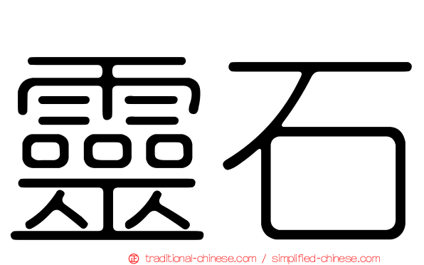 靈石