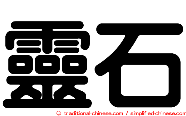 靈石