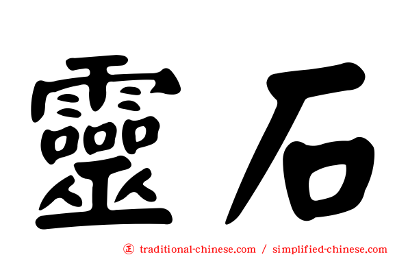 靈石