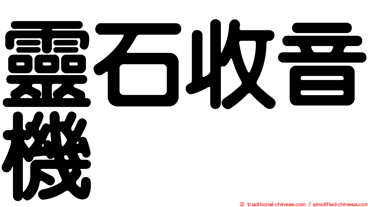 靈石收音機
