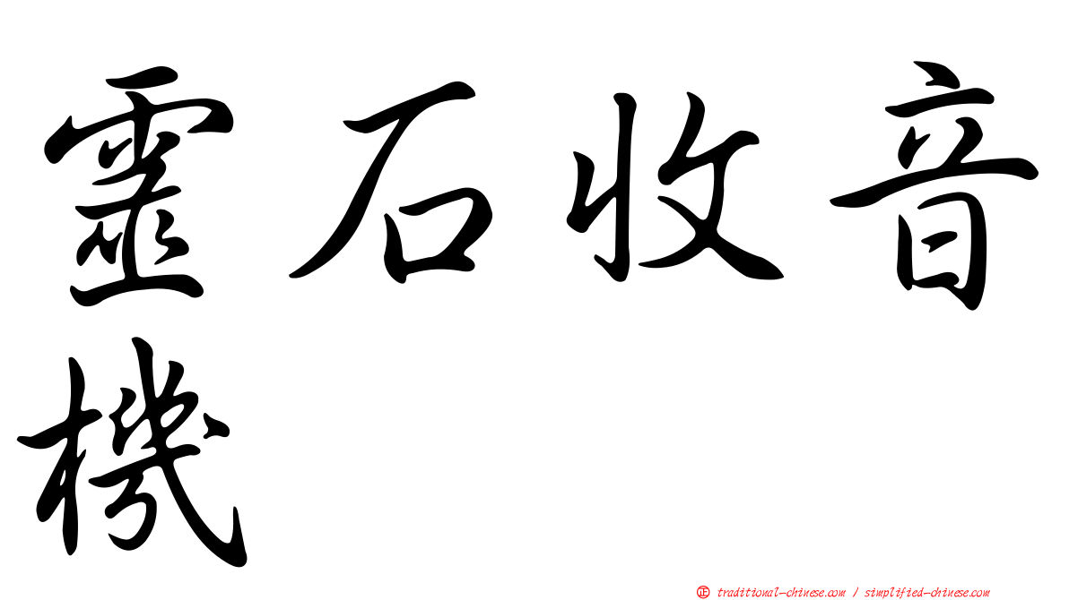 靈石收音機