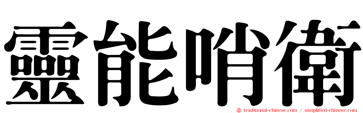 靈能哨衛