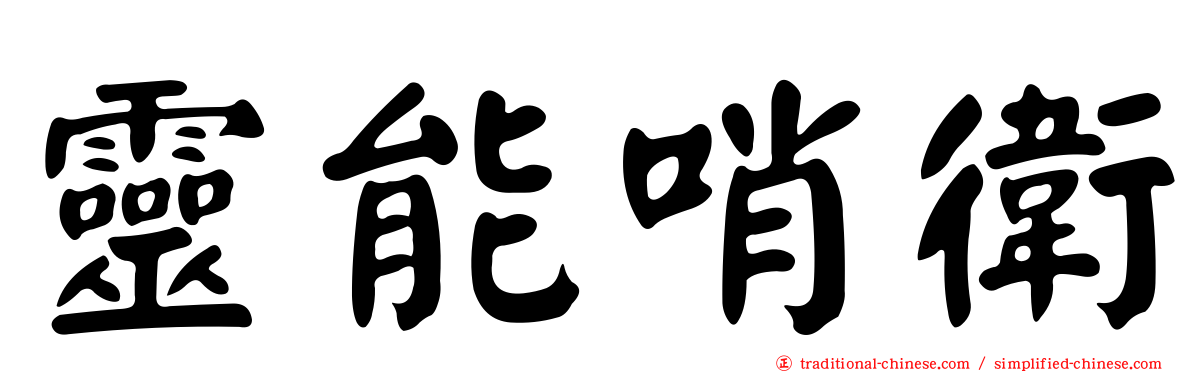 靈能哨衛
