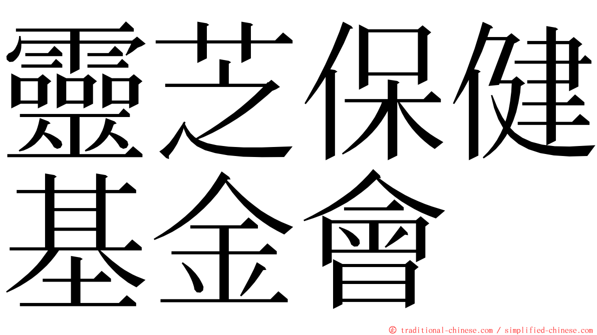 靈芝保健基金會 ming font