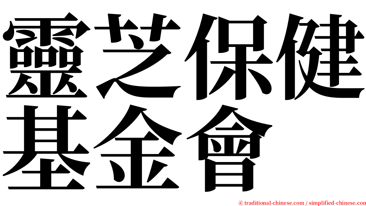 靈芝保健基金會 serif font