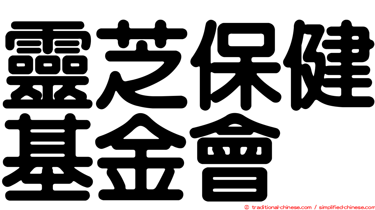 靈芝保健基金會