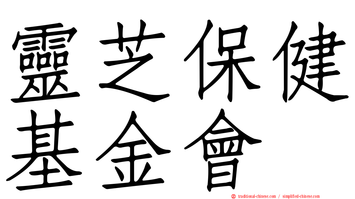 靈芝保健基金會