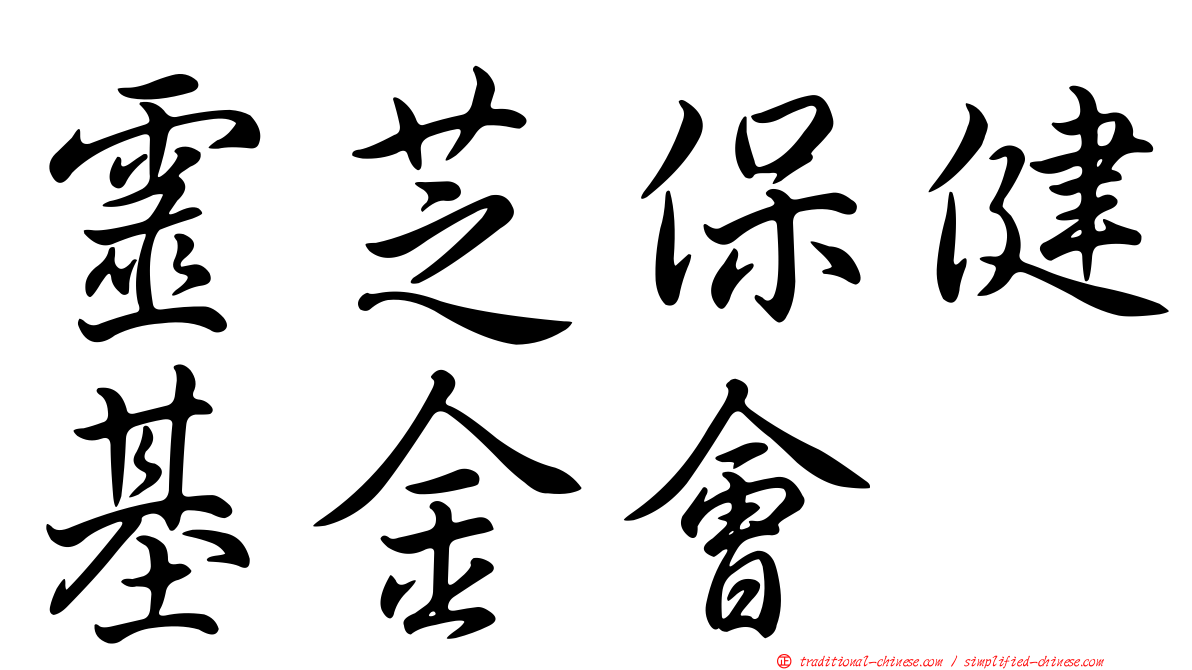 靈芝保健基金會