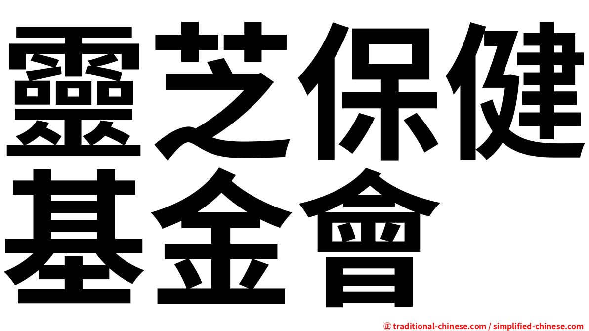 靈芝保健基金會