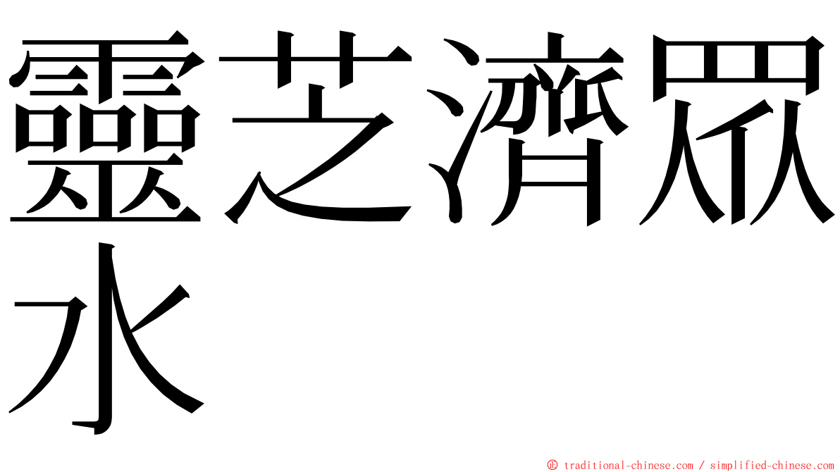 靈芝濟眾水 ming font