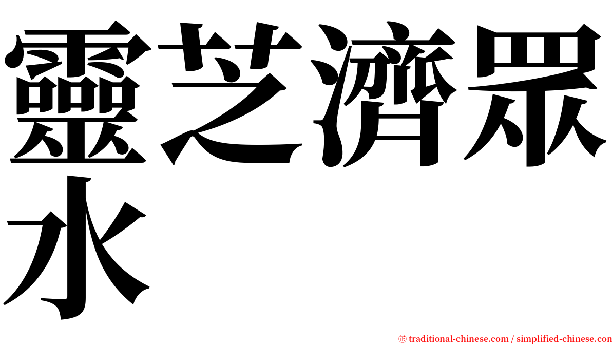 靈芝濟眾水 serif font