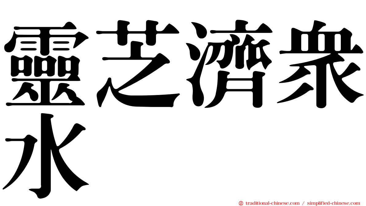 靈芝濟眾水