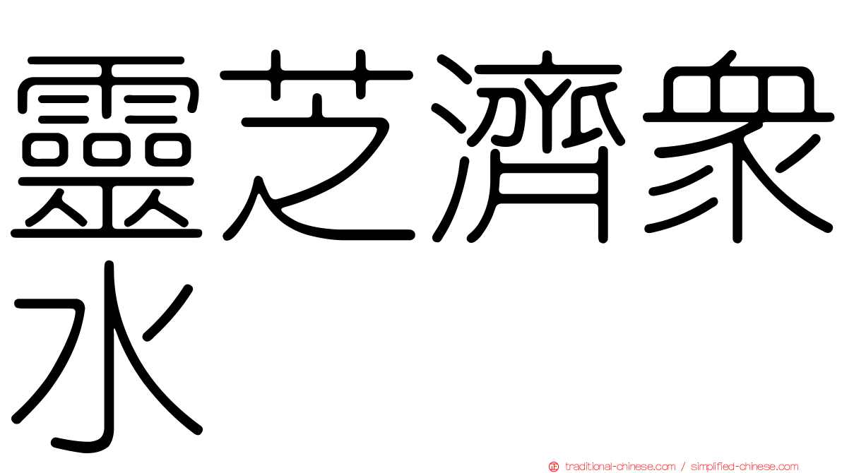 靈芝濟眾水