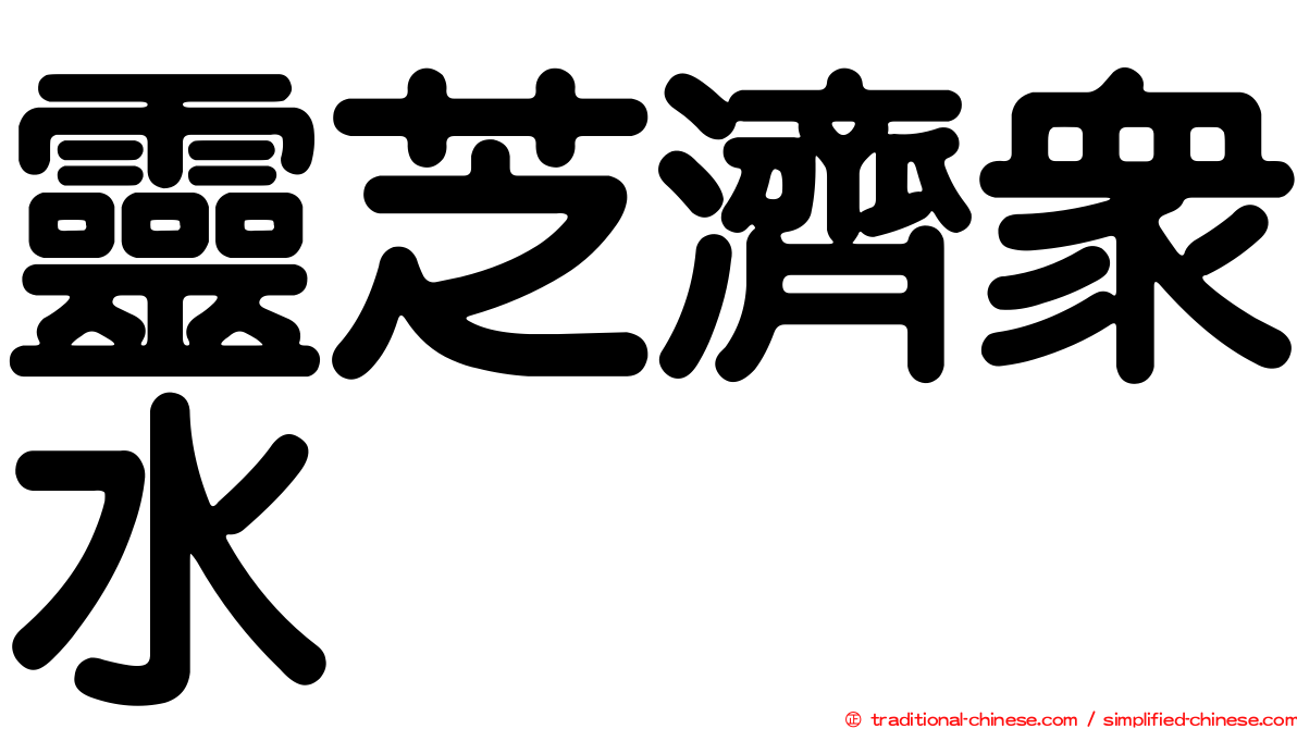 靈芝濟眾水