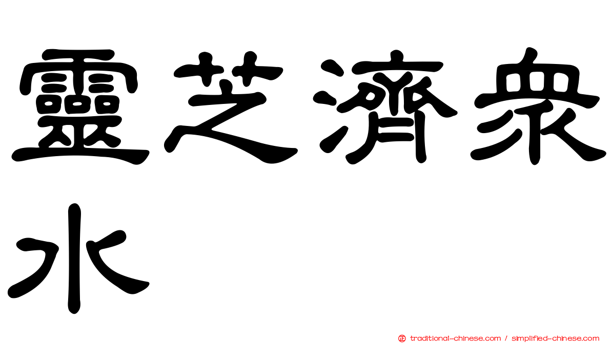 靈芝濟眾水