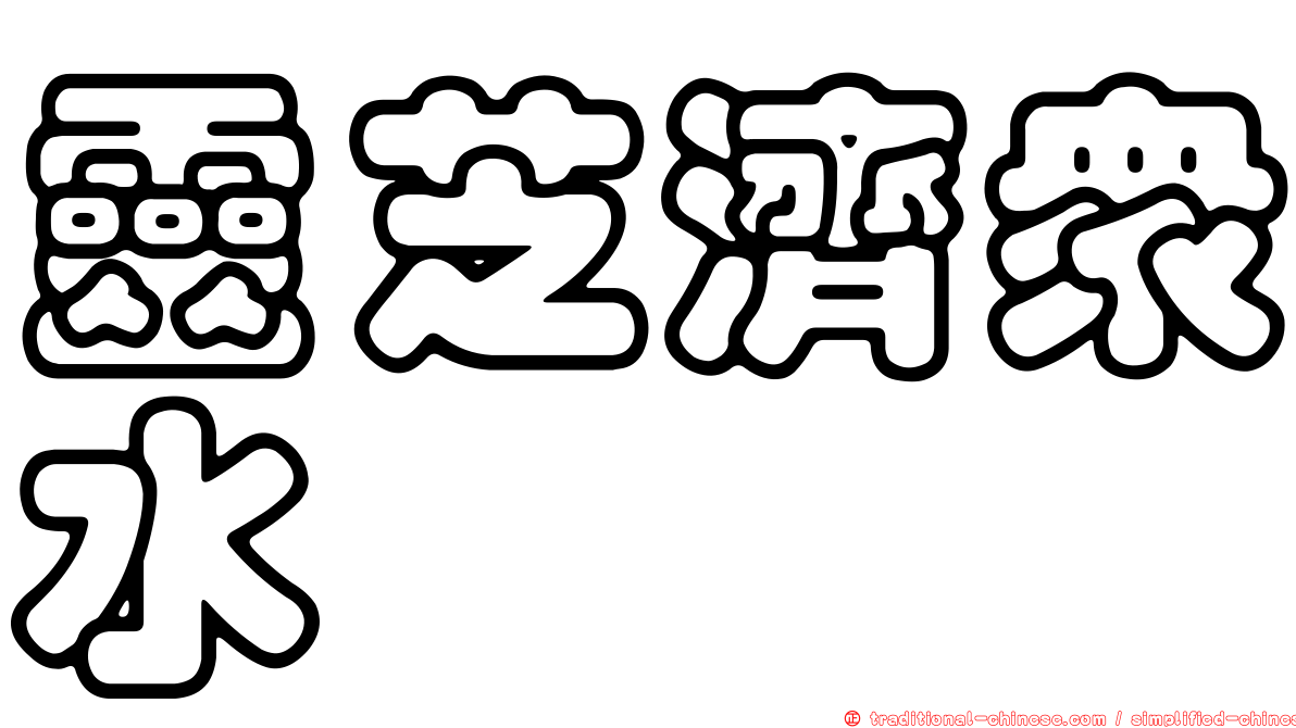 靈芝濟眾水