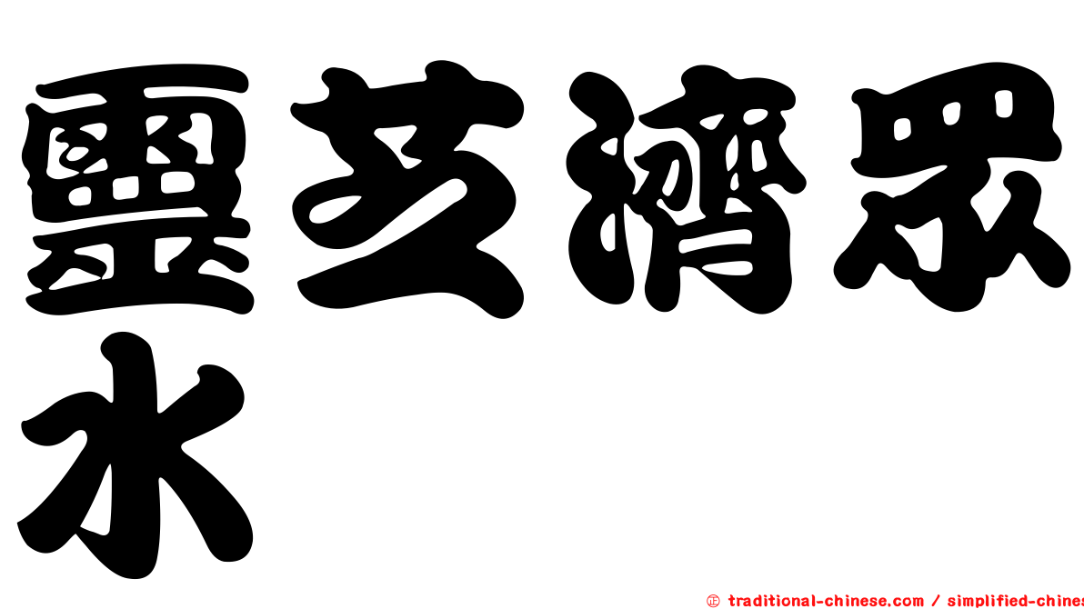 靈芝濟眾水