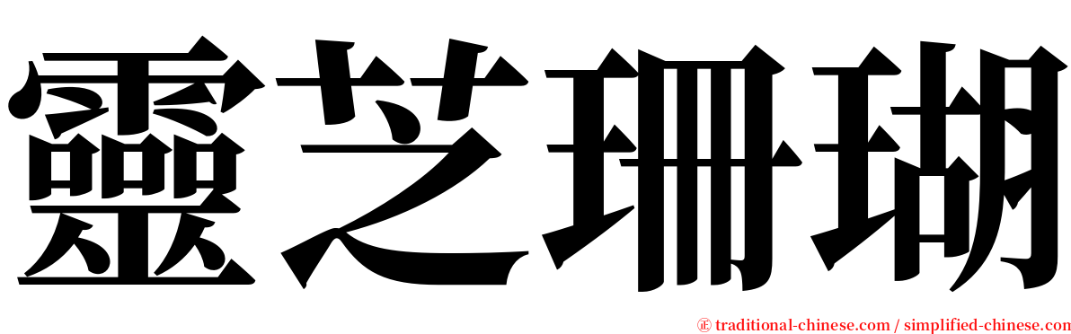靈芝珊瑚 serif font