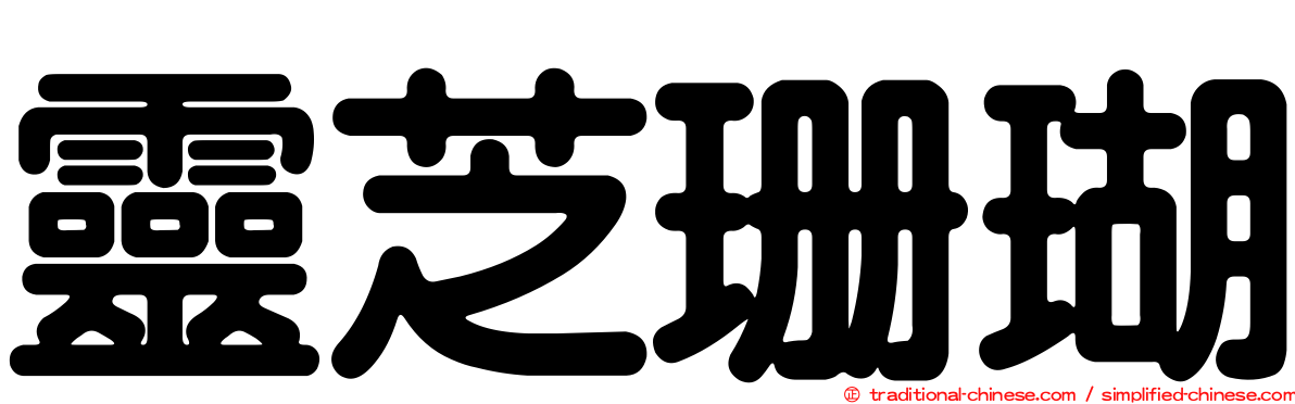 靈芝珊瑚