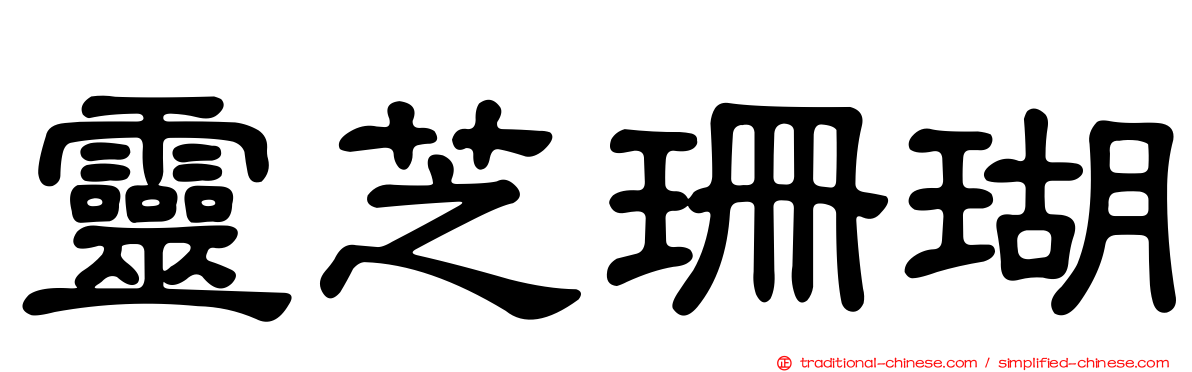靈芝珊瑚