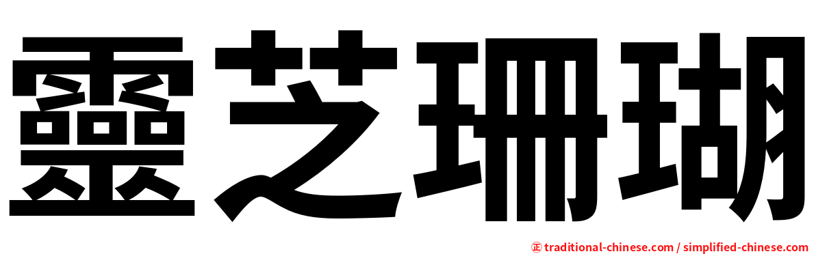 靈芝珊瑚