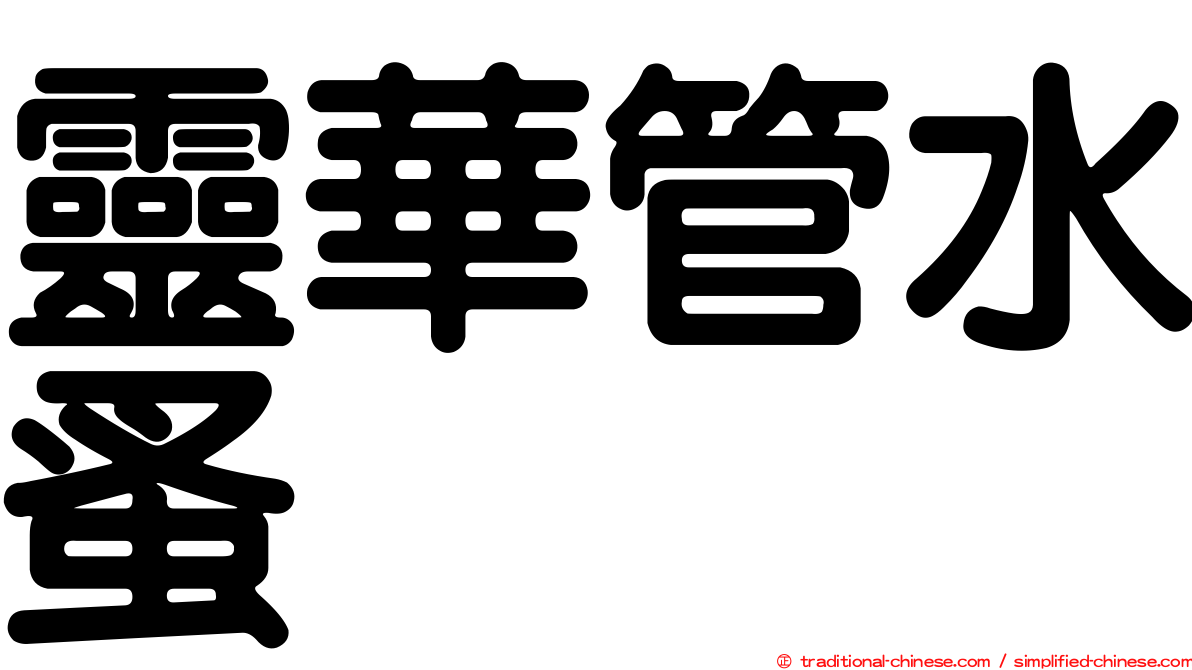 靈華管水蚤