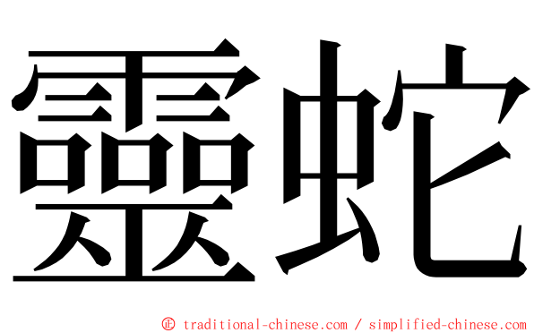 靈蛇 ming font