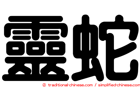 靈蛇