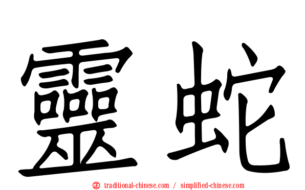 靈蛇