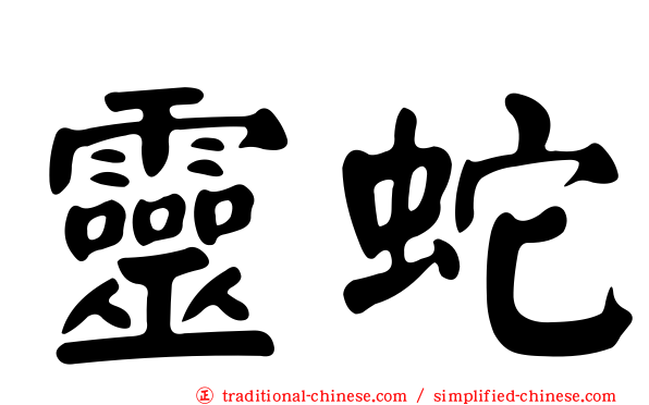 靈蛇