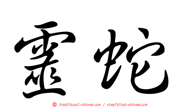 靈蛇