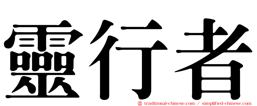 靈行者