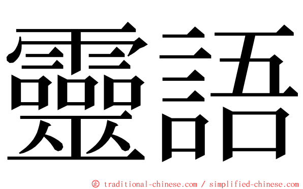 靈語 ming font