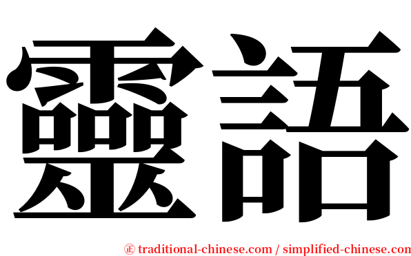 靈語 serif font