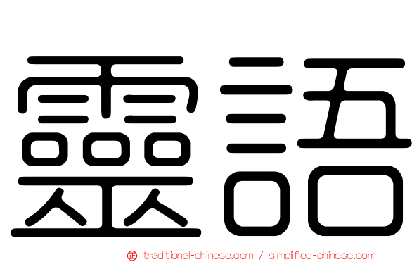 靈語