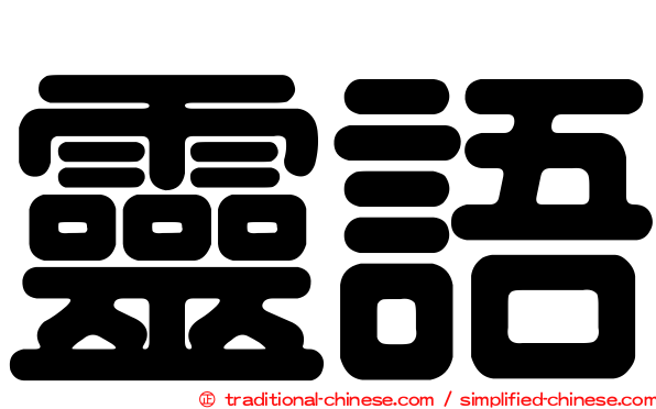 靈語