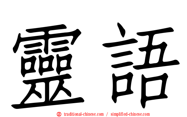靈語