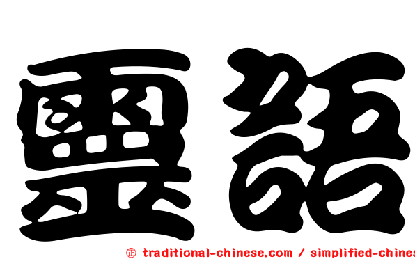 靈語