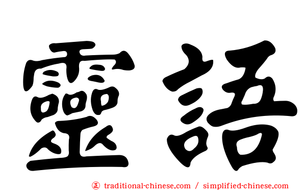 靈語