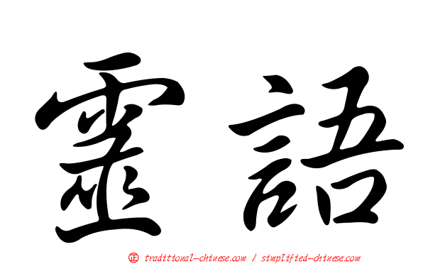 靈語