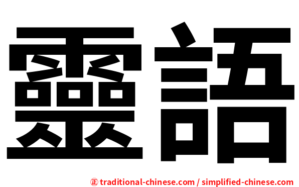 靈語