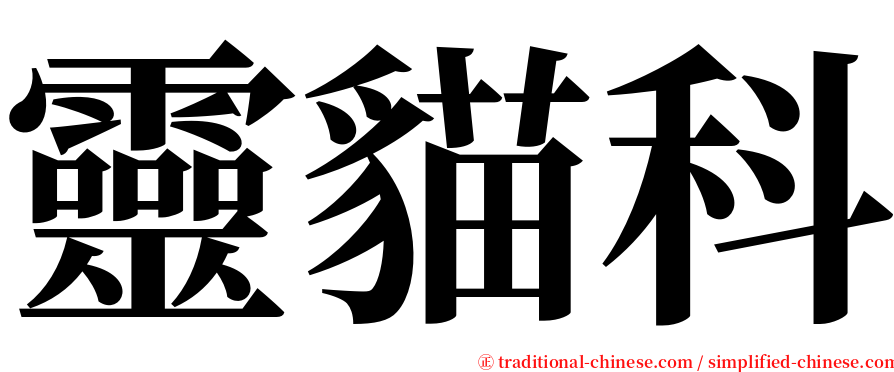 靈貓科 serif font