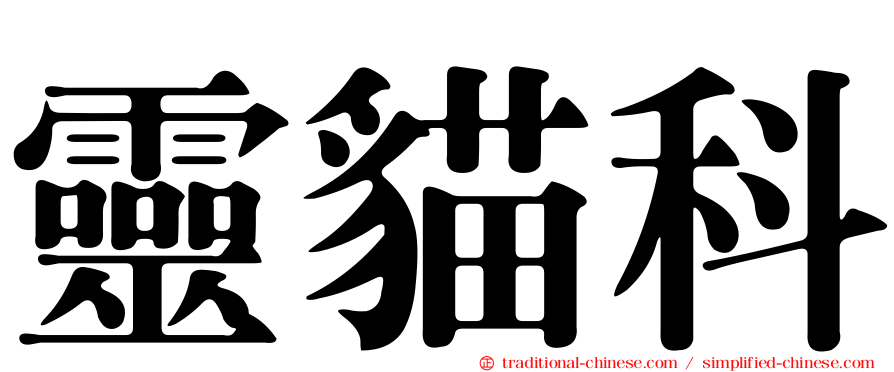 靈貓科