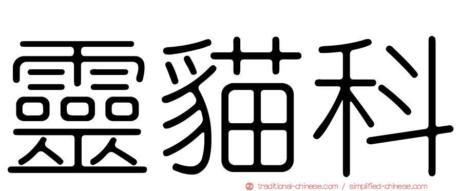 靈貓科