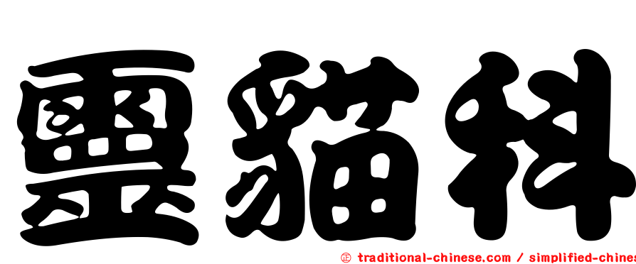 靈貓科