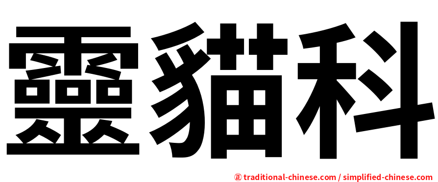 靈貓科