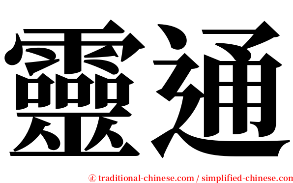 靈通 serif font